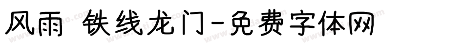 风雨 铁线龙门字体转换